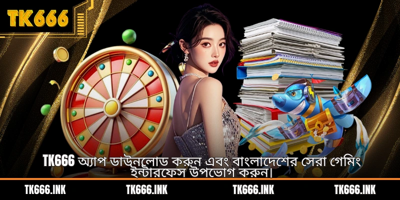 TK666 অ্যাপ ডাউনলোড করুন এবং বাংলাদেশের সেরা গেমিং ইন্টারফেস উপভোগ করুন।