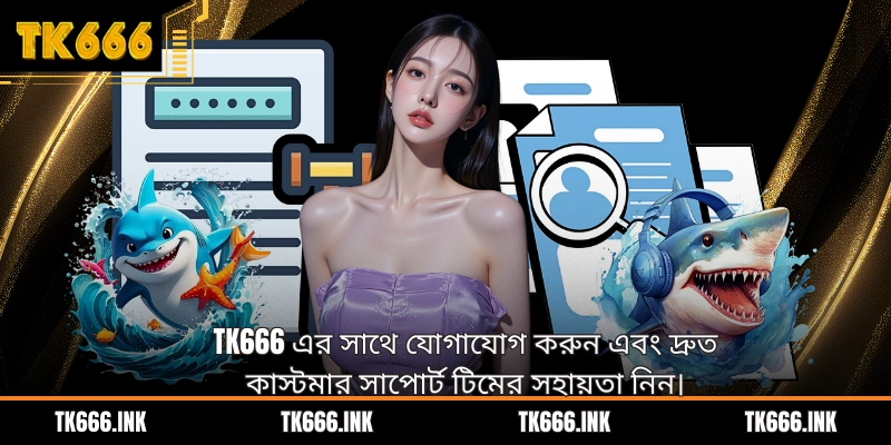 TK666 এর সাথে যোগাযোগ করুন এবং দ্রুত কাস্টমার সাপোর্ট টিমের সহায়তা নিন।