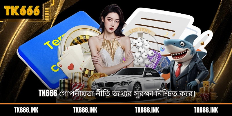 TK666 গোপনীয়তা নীতি তথ্যের সুরক্ষা নিশ্চিত করে।