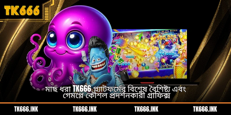মাছ ধরা TK666 প্ল্যাটফর্মের বিশেষ বৈশিষ্ট্য এবং গেমপ্লে কৌশল প্রদর্শনকারী গ্রাফিক্স