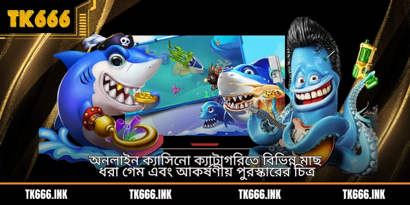 অনলাইন ক্যাসিনো ক্যাটাগরিতে বিভিন্ন মাছ ধরা গেম এবং আকর্ষণীয় পুরস্কারের চিত্র