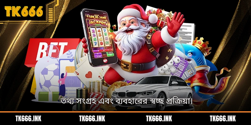 তথ্য সংগ্রহ এবং ব্যবহারের স্বচ্ছ প্রক্রিয়া।