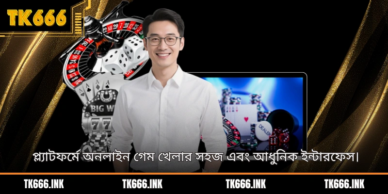 প্ল্যাটফর্মে অনলাইন গেম খেলার সহজ এবং আধুনিক ইন্টারফেস।