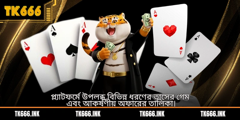 প্ল্যাটফর্মে উপলব্ধ বিভিন্ন ধরণের তাসের গেম এবং আকর্ষণীয় অফারের তালিকা।