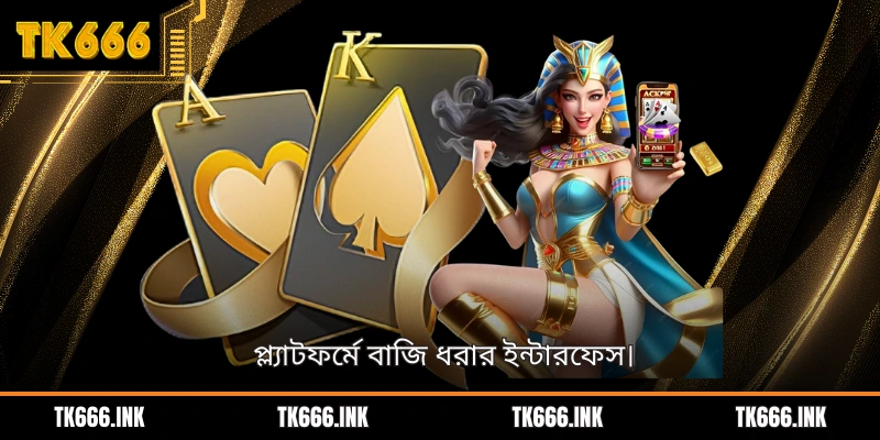 প্ল্যাটফর্মে বাজি ধরার ইন্টারফেস।