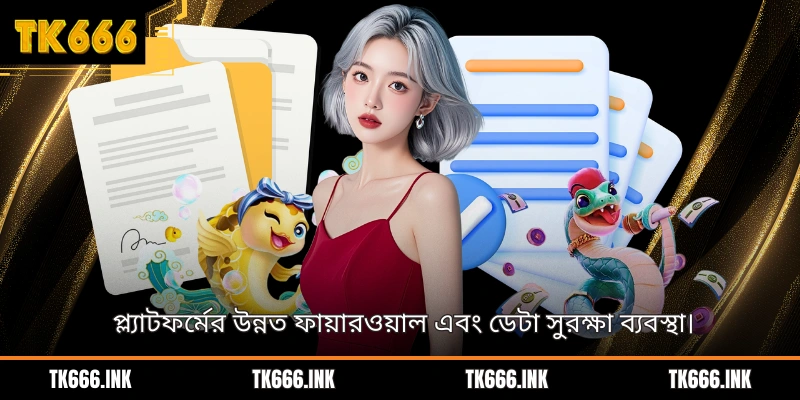 প্ল্যাটফর্মের উন্নত ফায়ারওয়াল এবং ডেটা সুরক্ষা ব্যবস্থা।