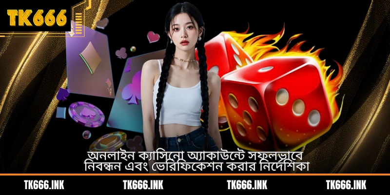 অনলাইন ক্যাসিনো অ্যাকাউন্টে সফলভাবে নিবন্ধন এবং ভেরিফিকেশন করার নির্দেশিকা