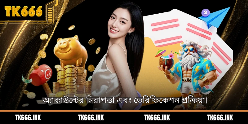  অ্যাকাউন্টের নিরাপত্তা এবং ভেরিফিকেশন প্রক্রিয়া।