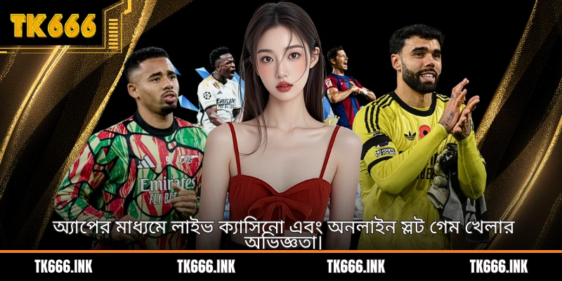 অ্যাপের মাধ্যমে লাইভ ক্যাসিনো এবং অনলাইন স্লট গেম খেলার অভিজ্ঞতা।