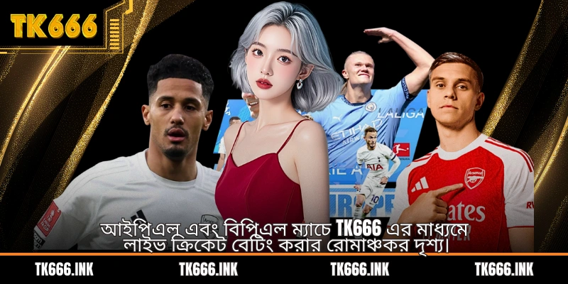 আইপিএল এবং বিপিএল ম্যাচে TK666 এর মাধ্যমে লাইভ ক্রিকেট বেটিং করার রোমাঞ্চকর দৃশ্য।