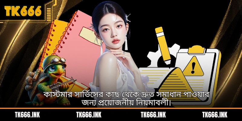 কাস্টমার সার্ভিসের কাছ থেকে দ্রুত সমাধান পাওয়ার জন্য প্রয়োজনীয় নিয়মাবলী।