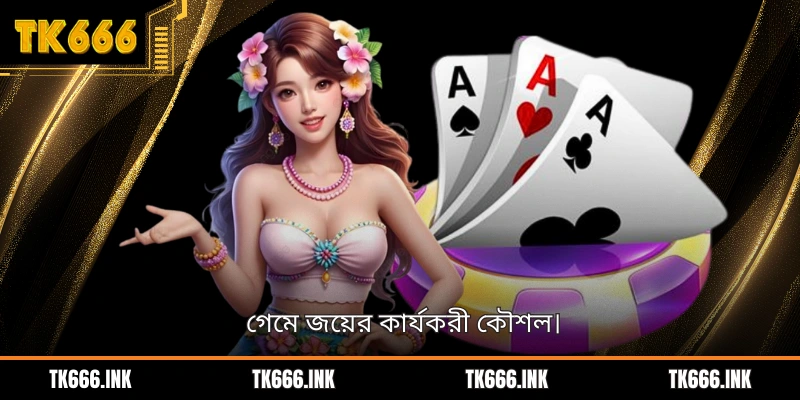 গেমে জয়ের কার্যকরী কৌশল।