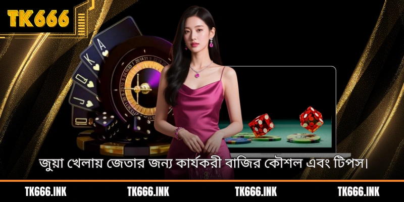 জুয়া খেলায় জেতার জন্য কার্যকরী বাজির কৌশল এবং টিপস।