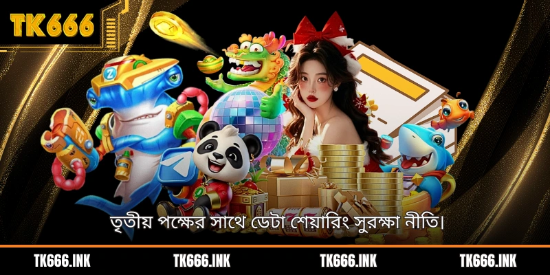তৃতীয় পক্ষের সাথে ডেটা শেয়ারিং সুরক্ষা নীতি।