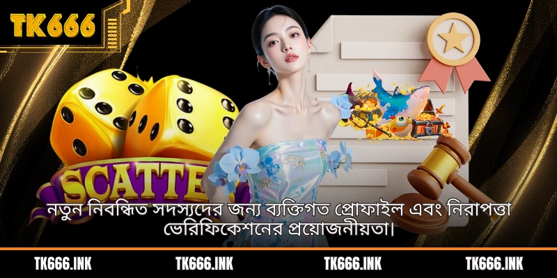 নতুন নিবন্ধিত সদস্যদের জন্য ব্যক্তিগত প্রোফাইল এবং নিরাপত্তা ভেরিফিকেশনের প্রয়োজনীয়তা।