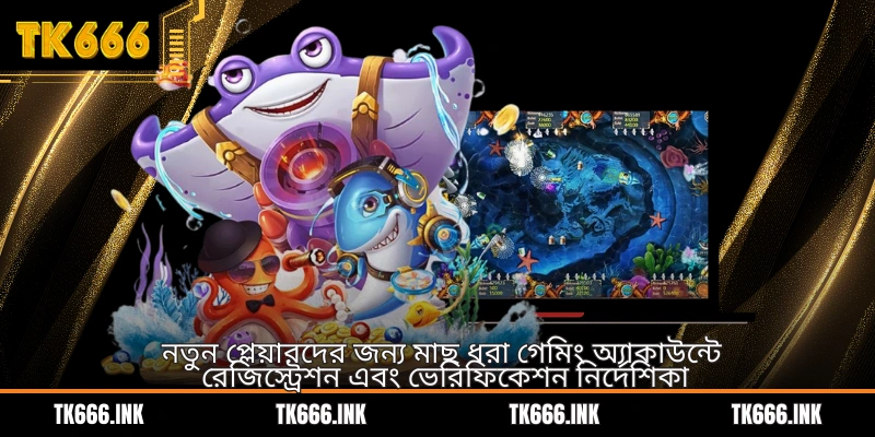 নতুন প্লেয়ারদের জন্য মাছ ধরা গেমিং অ্যাকাউন্টে রেজিস্ট্রেশন এবং ভেরিফিকেশন নির্দেশিকা