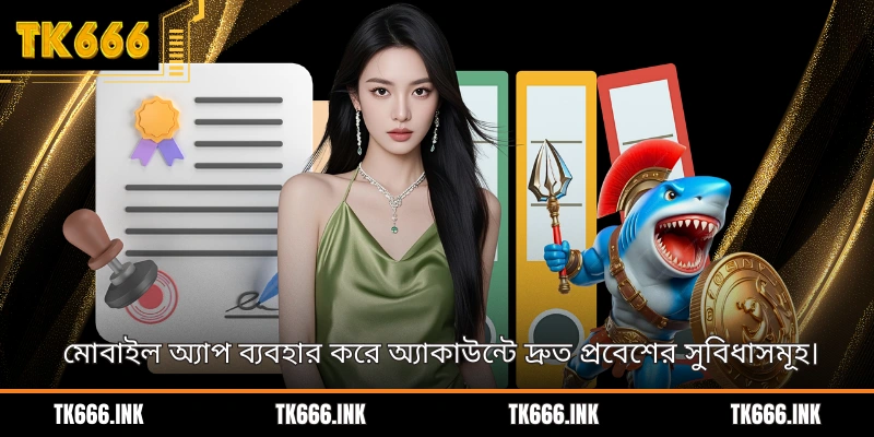 মোবাইল অ্যাপ ব্যবহার করে অ্যাকাউন্টে দ্রুত প্রবেশের সুবিধাসমূহ।